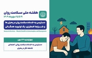 چهارشنبه ۲۳ مهر – دسترسی به خدمات سلامت روانی و اجتماعی جامعه‌نگر در بحران